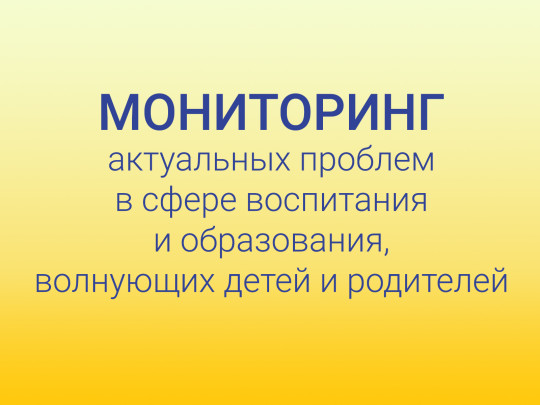 Всероссийский опрос родителей Всероссийский опрос родителей.