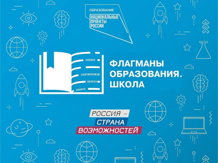 Проект «Флагманы образования».