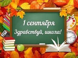 Здравствуй, школа!.