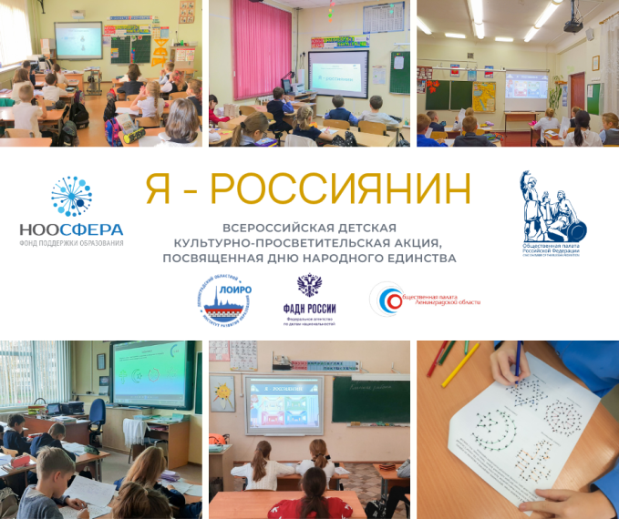 Всероссийский урок "Я-россиянин".