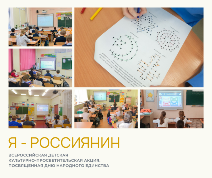 Всероссийский урок "Я-россиянин".