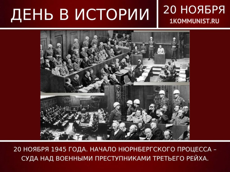 20 ноября - День начала Нюрнбергского процесса.