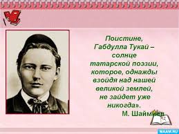 26 апреля - день рождения Габдуллы Тукая..