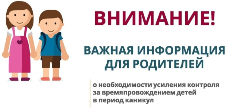 Памятка родителям во время летних каникул!.
