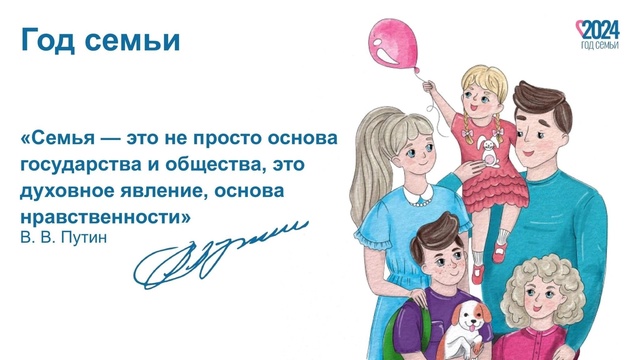 Год Семьи.