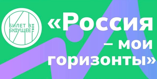 "Россия - мои горизонты".