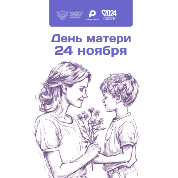 День матери.