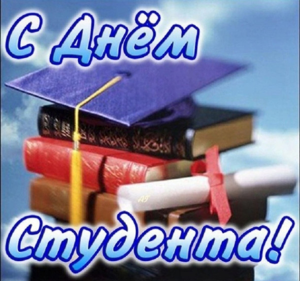 День российского студенчества!.