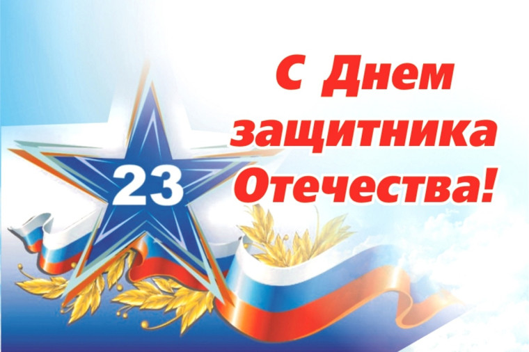 День защитника Отечества!.