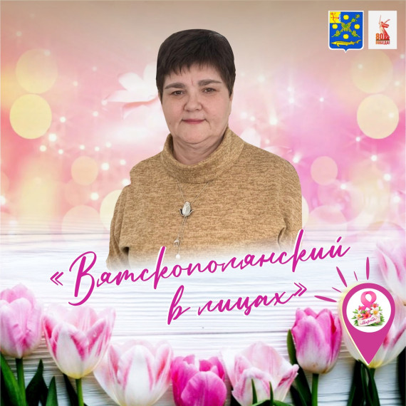 РУБРИКА "ВЯТСКОПОЛЯНСКИЙ В ЛИЦАХ".