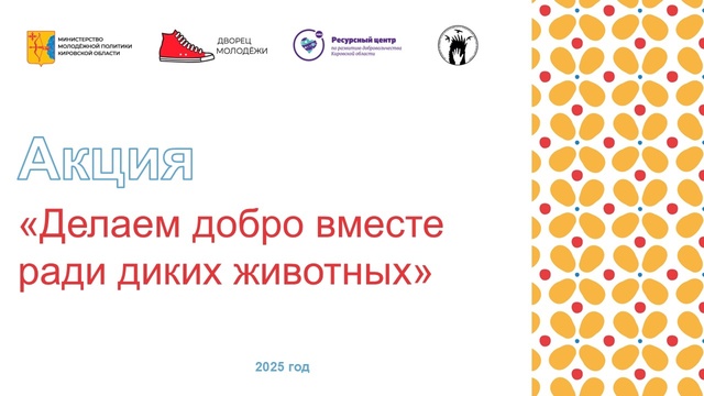 Акция «Делаем добро вместе ради диких животных».