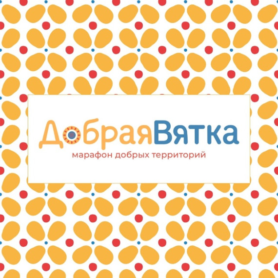 Марафон добрых территорий "Добрая Вятка". Акция "Мы за чистоту".