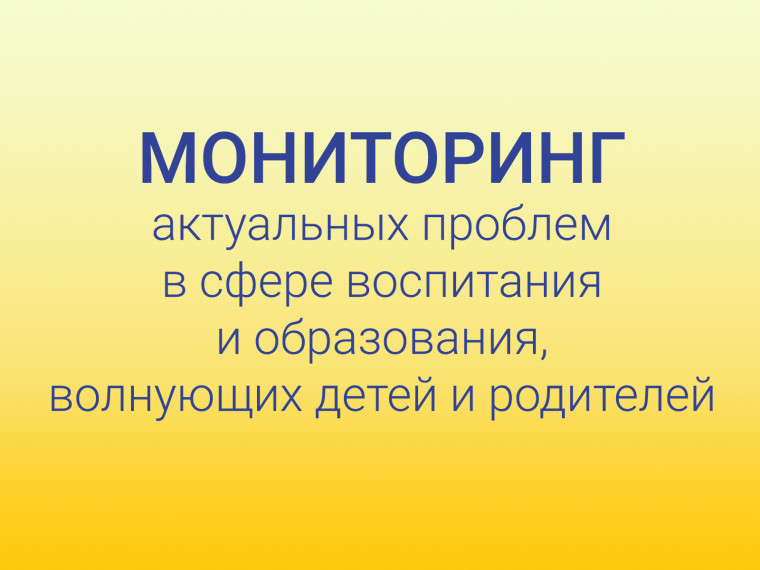 Всероссийский опрос родителей.