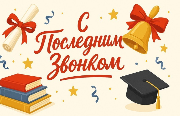 Последний звонок - 2025.