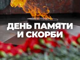 22 июня - День памяти и скорби.